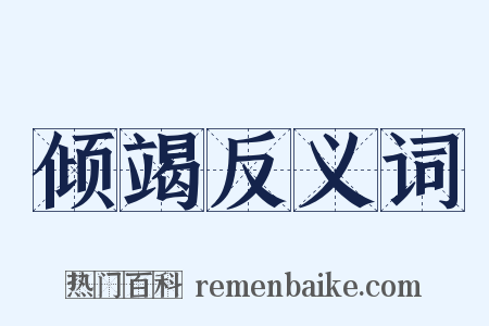 倾竭反义词是什么意思的图片